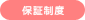保証制度