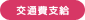 交通費全額支給