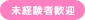 未経験者歓迎
