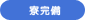 寮完備
