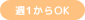 週1からOK