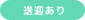送迎あり
