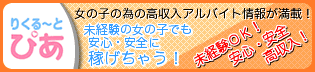 高額バイト,求人,楽なお仕事ならリクルートぴあ