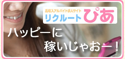 高収入アルバイト情報「リクルートぴあ」
