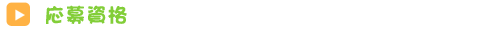 応募資格