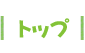 トップページ