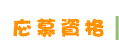 応募資格