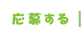 応募する