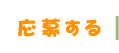 応募する