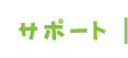サポート