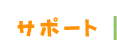 サポート